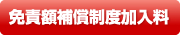バリューレンタカー免責額補償制度加入料